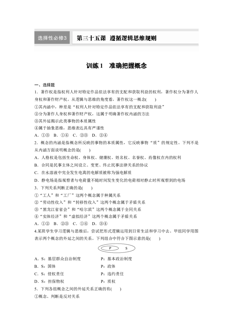 选择性必修3第三十五课训练1　准确把握概念_8.2025政治总复习_2025年新高考资料_一轮复习_2025政治大一轮复习讲义+课件（完结）_2025政治大一轮复习讲义配套学生用书Word版全书