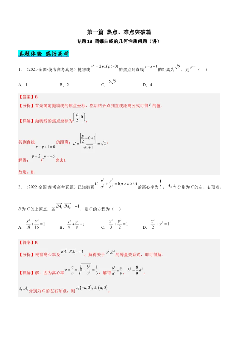 专题18圆锥曲线的几何性质问题（讲）解析版_2.2025数学总复习_2023年新高考资料_二轮复习_备战2023年高考数学二轮复习考点精讲练（新教材&middot;新高考）