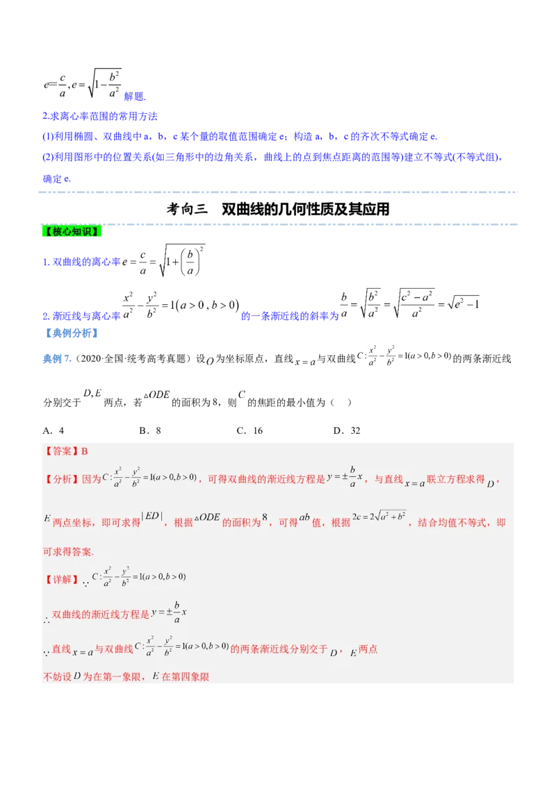 专题18圆锥曲线的几何性质问题（讲）解析版_2.2025数学总复习_2023年新高考资料_二轮复习_备战2023年高考数学二轮复习考点精讲练（新教材&middot;新高考）