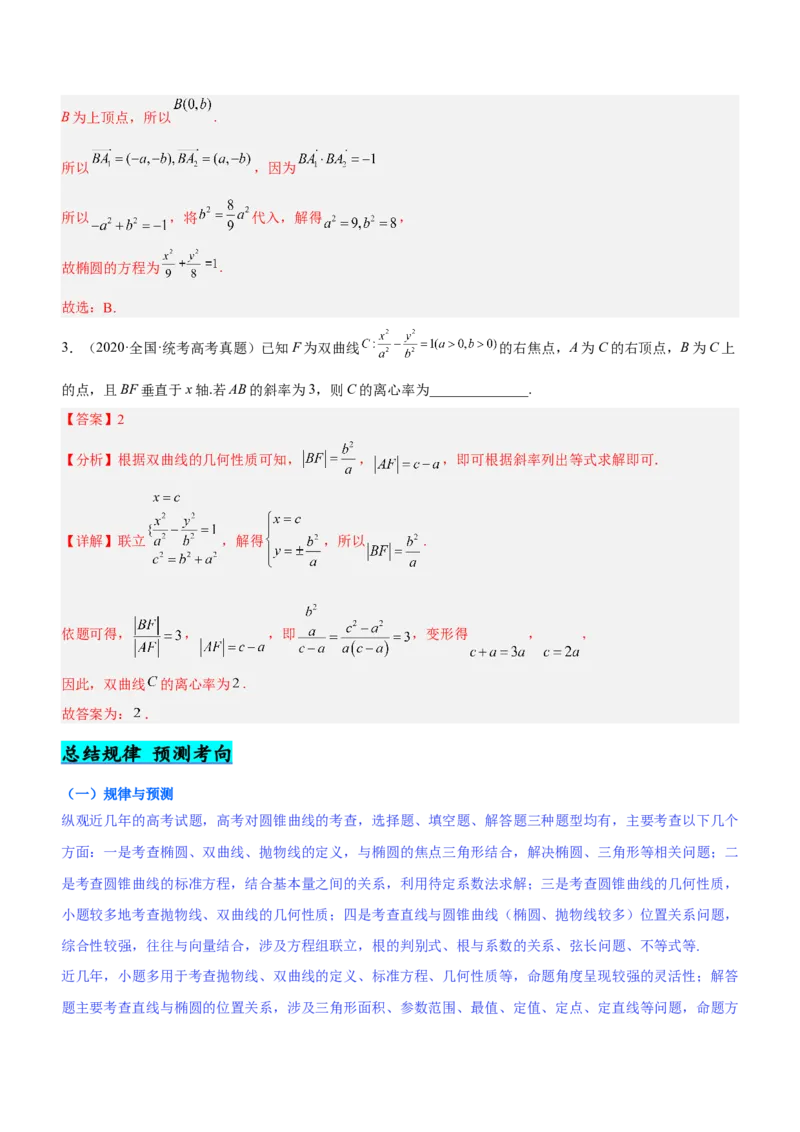 专题18圆锥曲线的几何性质问题（讲）解析版_2.2025数学总复习_2023年新高考资料_二轮复习_备战2023年高考数学二轮复习考点精讲练（新教材&middot;新高考）