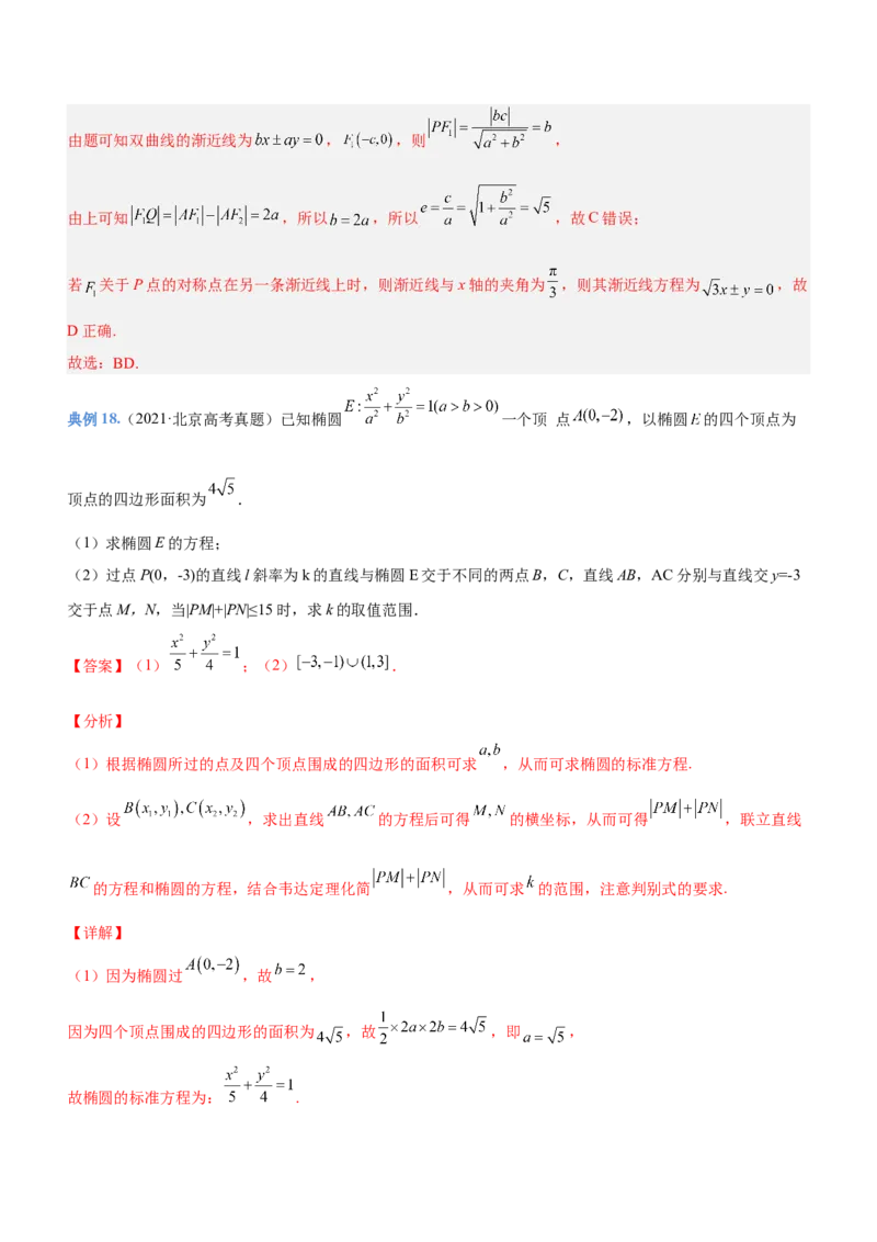 专题18圆锥曲线的几何性质问题（讲）解析版_2.2025数学总复习_2023年新高考资料_二轮复习_备战2023年高考数学二轮复习考点精讲练（新教材&middot;新高考）