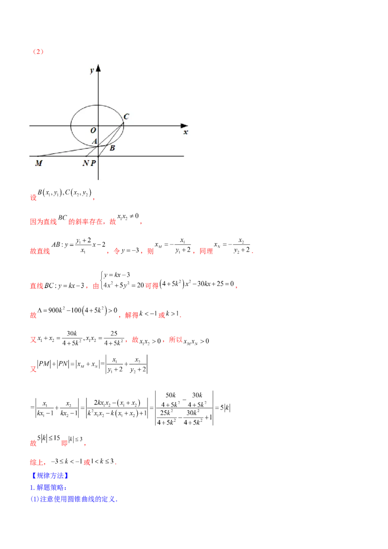 专题18圆锥曲线的几何性质问题（讲）解析版_2.2025数学总复习_2023年新高考资料_二轮复习_备战2023年高考数学二轮复习考点精讲练（新教材&middot;新高考）