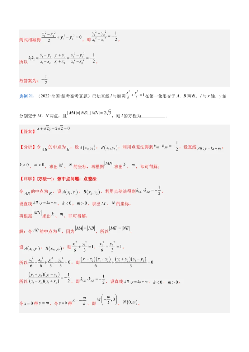 专题18圆锥曲线的几何性质问题（讲）解析版_2.2025数学总复习_2023年新高考资料_二轮复习_备战2023年高考数学二轮复习考点精讲练（新教材&middot;新高考）