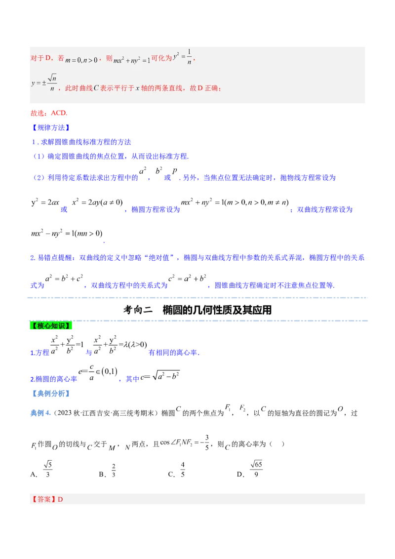 专题18圆锥曲线的几何性质问题（讲）解析版_2.2025数学总复习_2023年新高考资料_二轮复习_备战2023年高考数学二轮复习考点精讲练（新教材&middot;新高考）