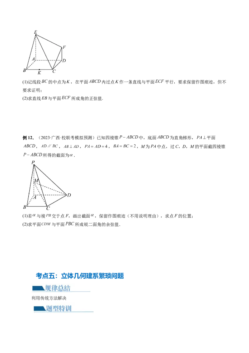 专题15立体几何解答题全归类（9大核心考点）（讲义）（原卷版）_2.2025数学总复习_2024年新高考资料_2.2024二轮复习_2024年高考数学二轮复习讲练（新教材新高考）