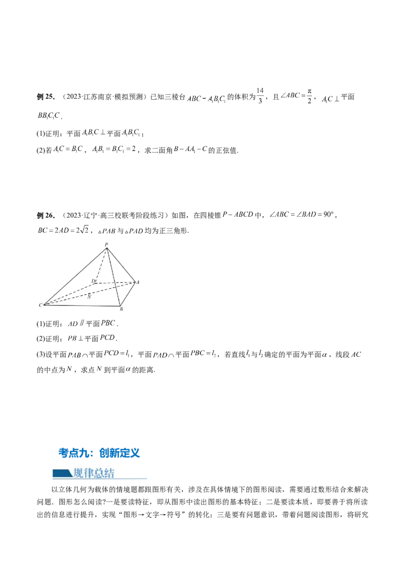 专题15立体几何解答题全归类（9大核心考点）（讲义）（原卷版）_2.2025数学总复习_2024年新高考资料_2.2024二轮复习_2024年高考数学二轮复习讲练（新教材新高考）