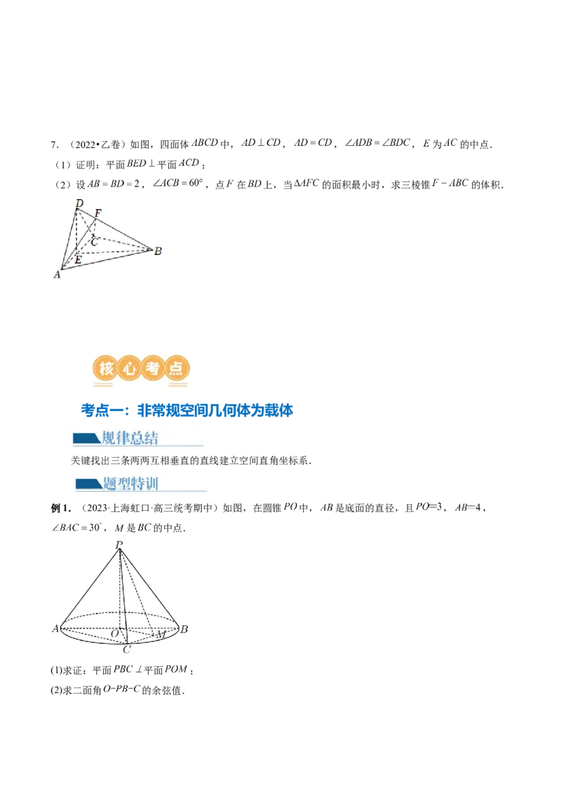 专题15立体几何解答题全归类（9大核心考点）（讲义）（原卷版）_2.2025数学总复习_2024年新高考资料_2.2024二轮复习_2024年高考数学二轮复习讲练（新教材新高考）