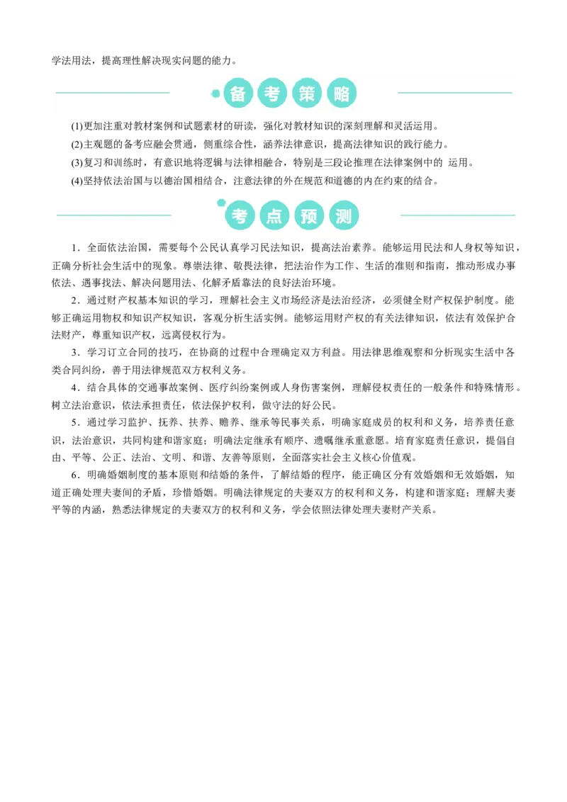 重难点15民事权利与义务家庭与婚姻（原卷版）_8.2025政治总复习_2024年新高考资料_3.2024专项复习_2024年高考政治热点&middot;重点&middot;难点专练（新高考专用）_重难点