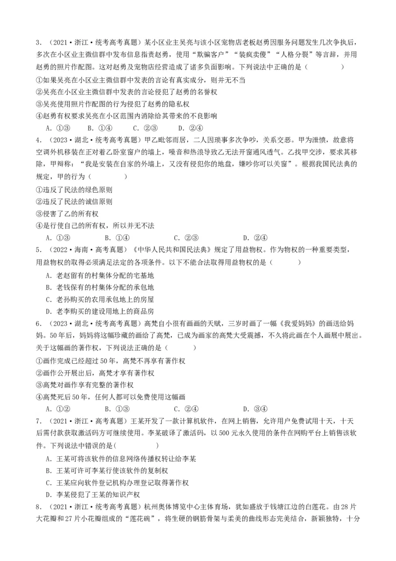 重难点15民事权利与义务家庭与婚姻（原卷版）_8.2025政治总复习_2024年新高考资料_3.2024专项复习_2024年高考政治热点&middot;重点&middot;难点专练（新高考专用）_重难点