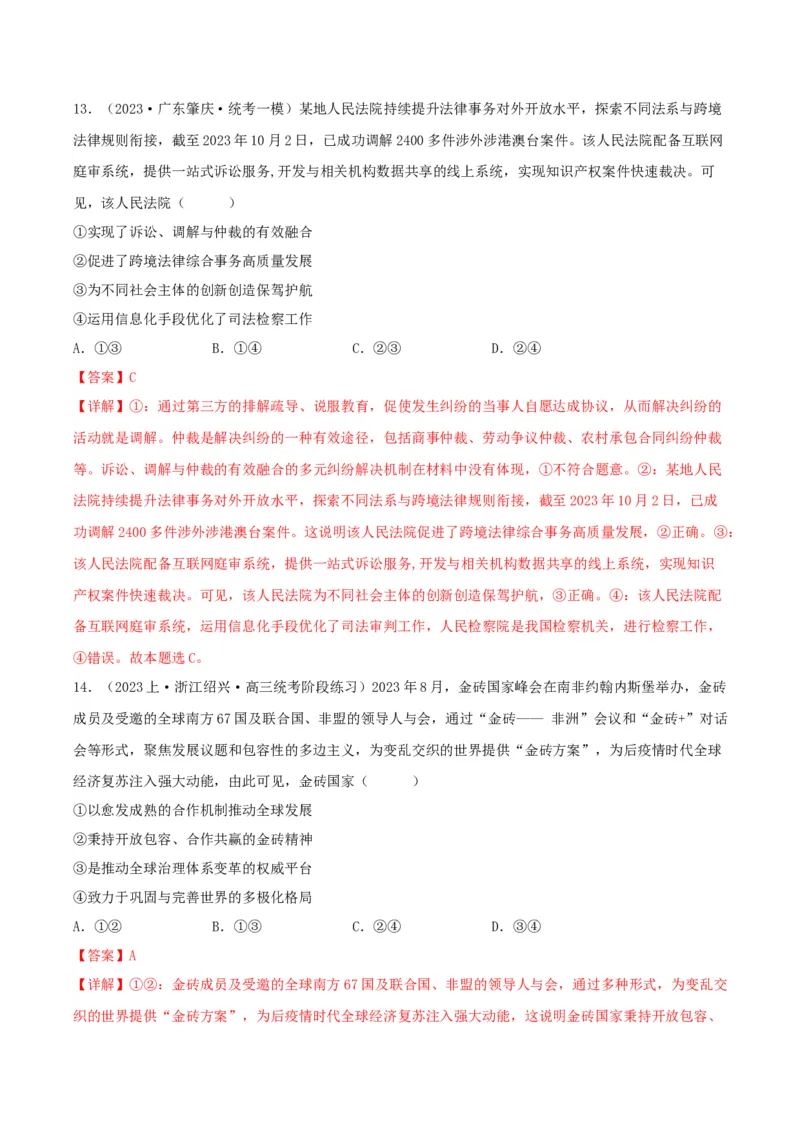 黄金卷02-赢在高考&middot;黄金8卷备战2024年高考政治模拟卷（天津专用）（解析版）_8.2025政治总复习_2024年新高考资料_4.2024高考模拟预测试卷