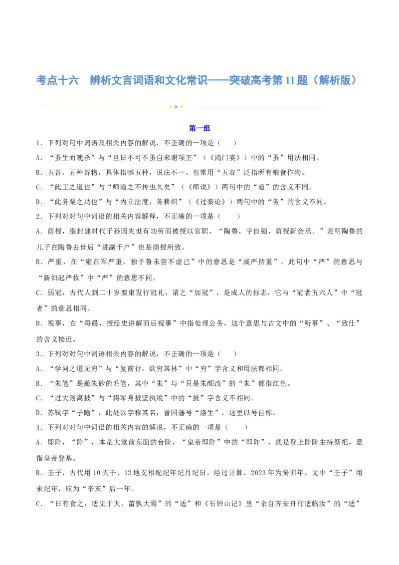 专题16辨析文言词语和文化常识（练习）-2024年高考语文二轮复习讲练测（新教材新高考）(解析版)(1)_1.2025语文总复习_2024年新高考资料_2.2024二轮复习