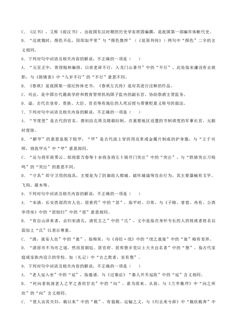 专题16辨析文言词语和文化常识（练习）-2024年高考语文二轮复习讲练测（新教材新高考）(解析版)(1)_1.2025语文总复习_2024年新高考资料_2.2024二轮复习