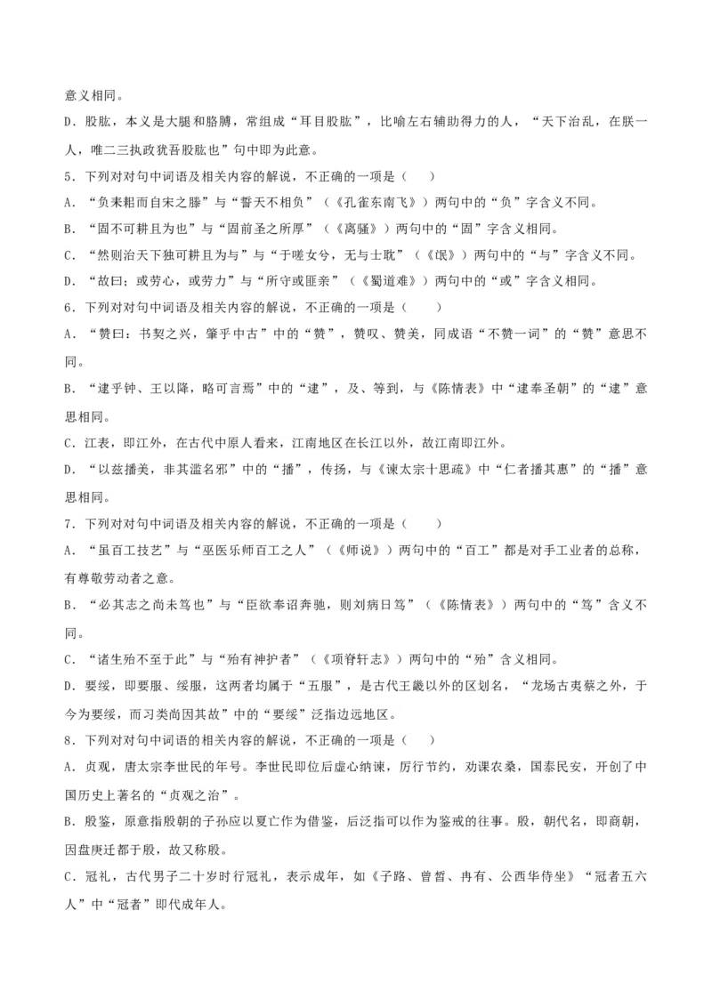 专题16辨析文言词语和文化常识（练习）-2024年高考语文二轮复习讲练测（新教材新高考）(解析版)(1)_1.2025语文总复习_2024年新高考资料_2.2024二轮复习