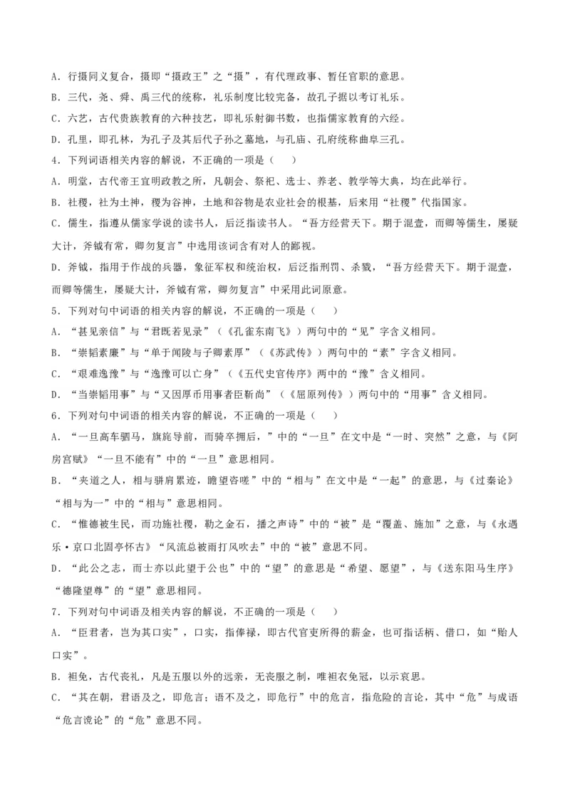 专题16辨析文言词语和文化常识（练习）-2024年高考语文二轮复习讲练测（新教材新高考）(解析版)(1)_1.2025语文总复习_2024年新高考资料_2.2024二轮复习