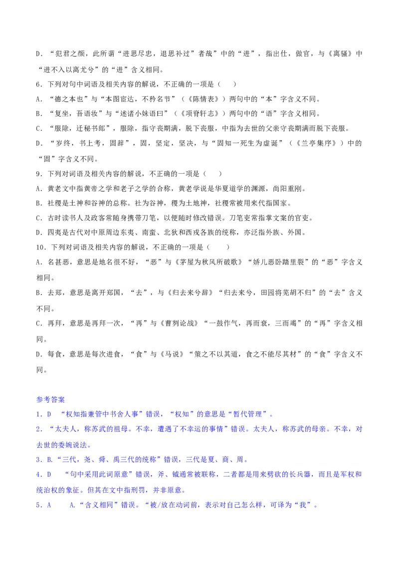 专题16辨析文言词语和文化常识（练习）-2024年高考语文二轮复习讲练测（新教材新高考）(解析版)(1)_1.2025语文总复习_2024年新高考资料_2.2024二轮复习