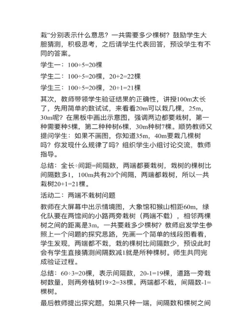 11数学广角&mdash;&mdash;植树问题_教资初高中_教资面试2025教资面试备考资料合集_教资面试资料合集_2025教资面试资料_25上教资面试中学合集_教资面试逐字稿_小学数学面试试讲稿180篇