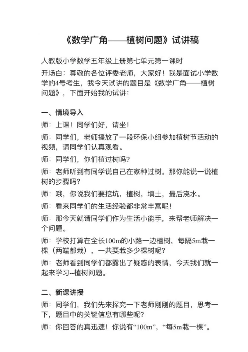 11数学广角&mdash;&mdash;植树问题_教资初高中_教资面试2025教资面试备考资料合集_教资面试资料合集_2025教资面试资料_25上教资面试中学合集_教资面试逐字稿_小学数学面试试讲稿180篇