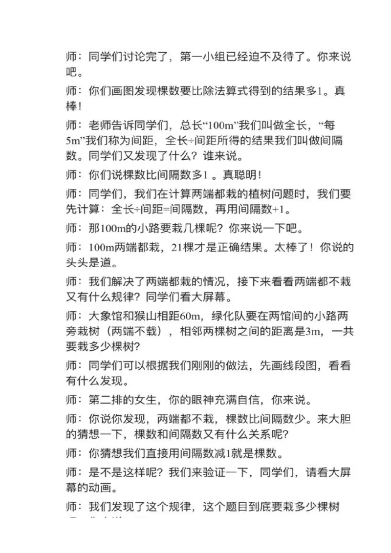 11数学广角&mdash;&mdash;植树问题_教资初高中_教资面试2025教资面试备考资料合集_教资面试资料合集_2025教资面试资料_25上教资面试中学合集_教资面试逐字稿_小学数学面试试讲稿180篇