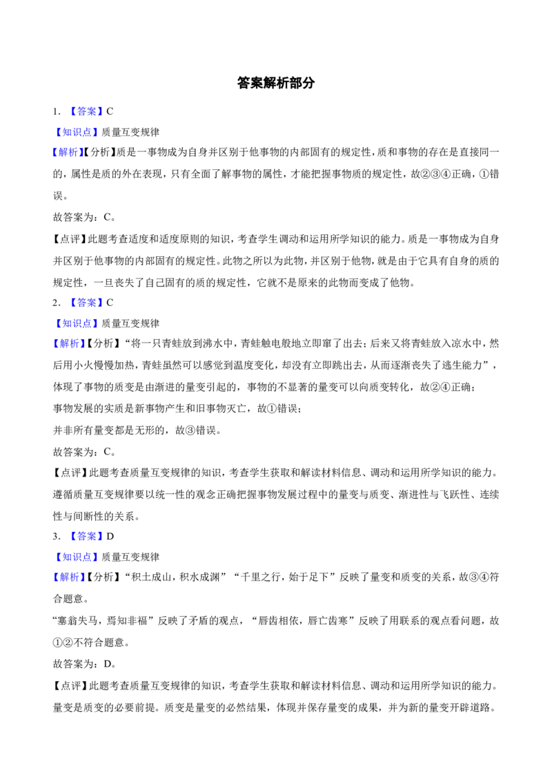 选必三第九课理解质量互变一轮复习精练（含答案+解析）_8.2025政治总复习_2025年新高考资料_一轮复习_备考2025新高考政治一轮复习精练（含答案+解析）