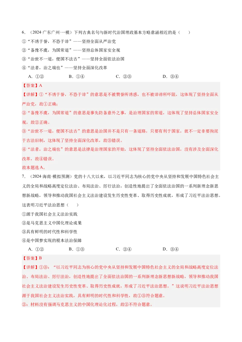 考点巩固卷06全面依法治国（解析版）_8.2025政治总复习_2025年新高考资料_一轮复习_2025年高考政治一轮复习考点通关卷（新高考通用）