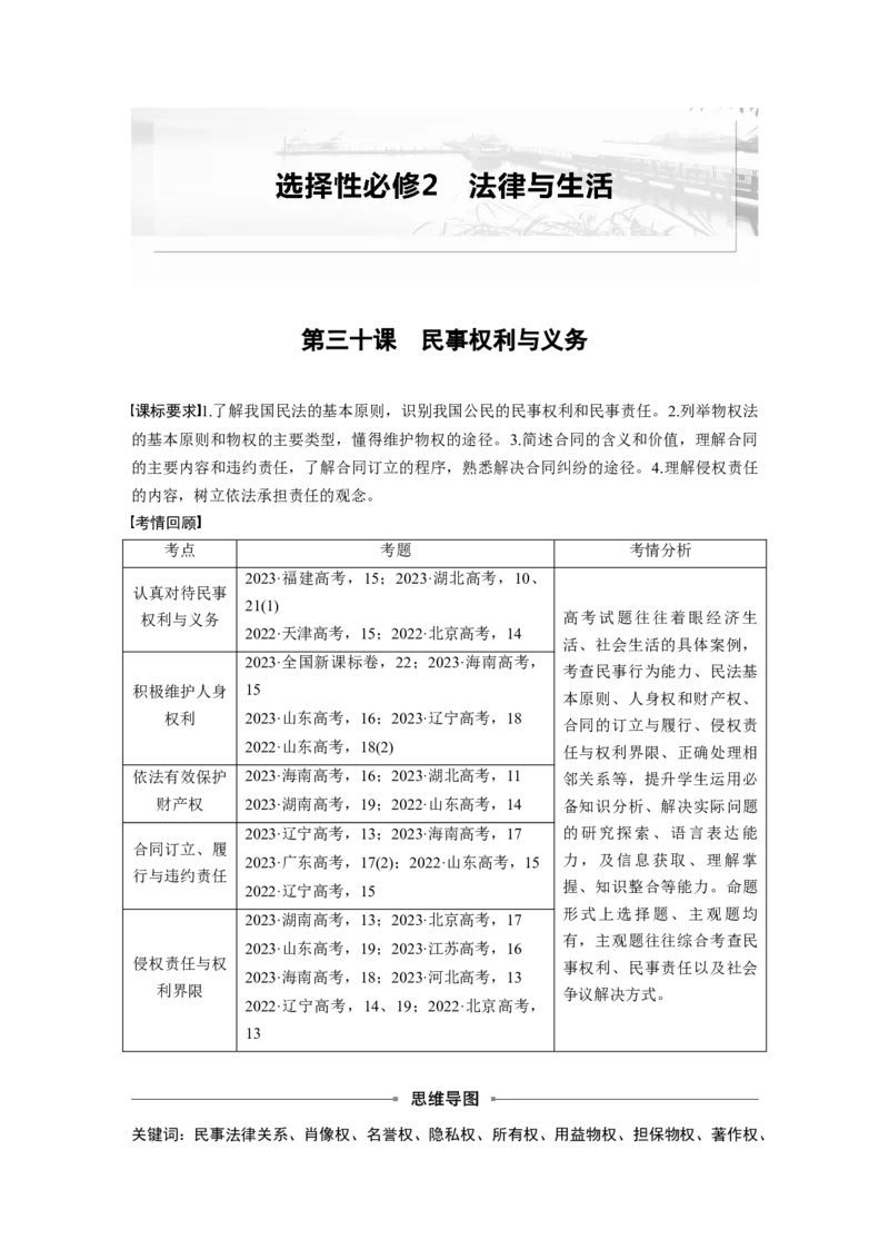 选择性必修2第三十课课时1　在生活中学民法用民法_8.2025政治总复习_2025年新高考资料_一轮复习_2025政治大一轮复习讲义+课件（完结）_2025政治大一轮复习讲义配套学生用书Word版全书