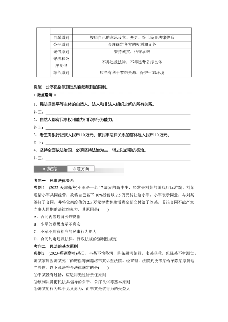 选择性必修2第三十课课时1　在生活中学民法用民法_8.2025政治总复习_2025年新高考资料_一轮复习_2025政治大一轮复习讲义+课件（完结）_2025政治大一轮复习讲义配套学生用书Word版全书
