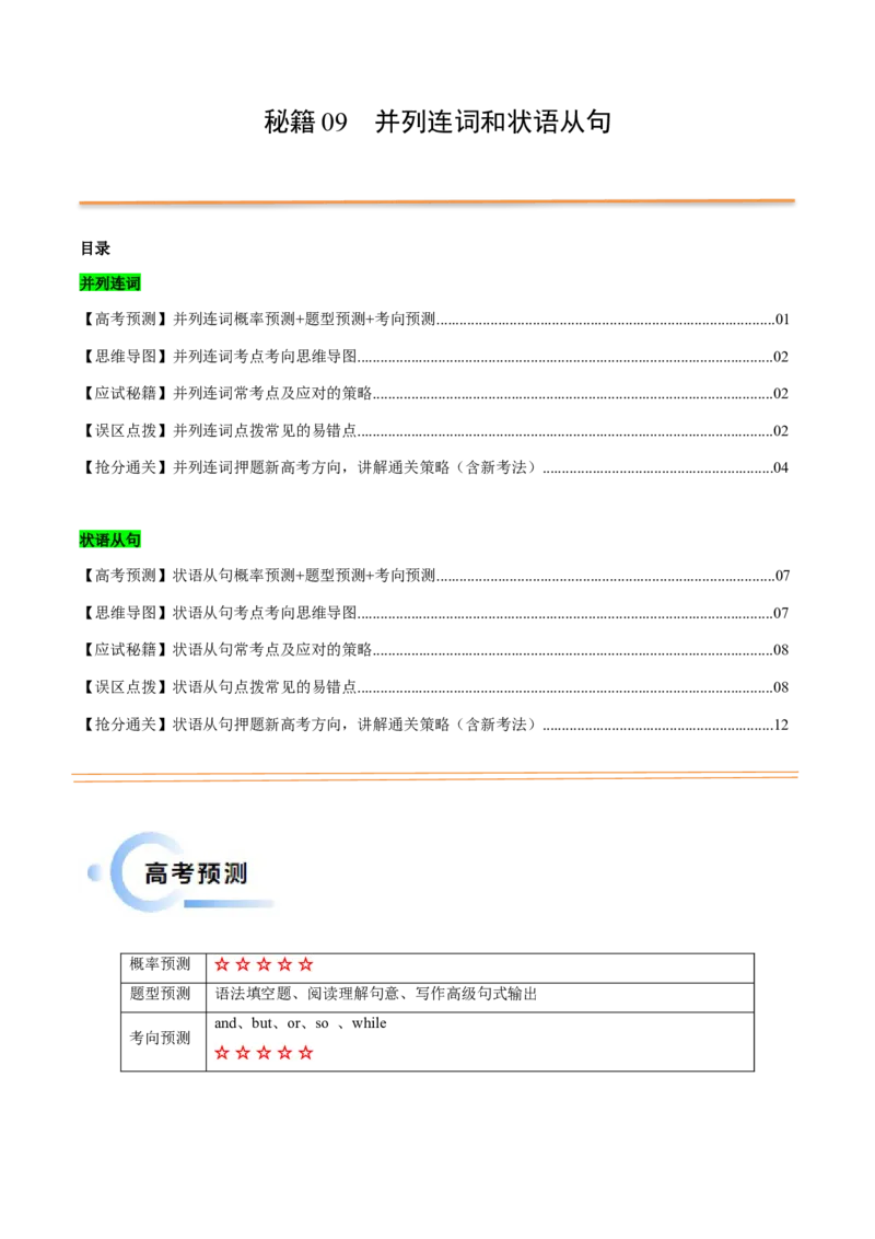 抢分法宝09并列连词与状语从句（解析版）_3.2025英语总复习_2024年新高考资料_5.2024三轮冲刺_备战2024年高考英语抢分秘籍（新高考专用）320572034_语法填空考点