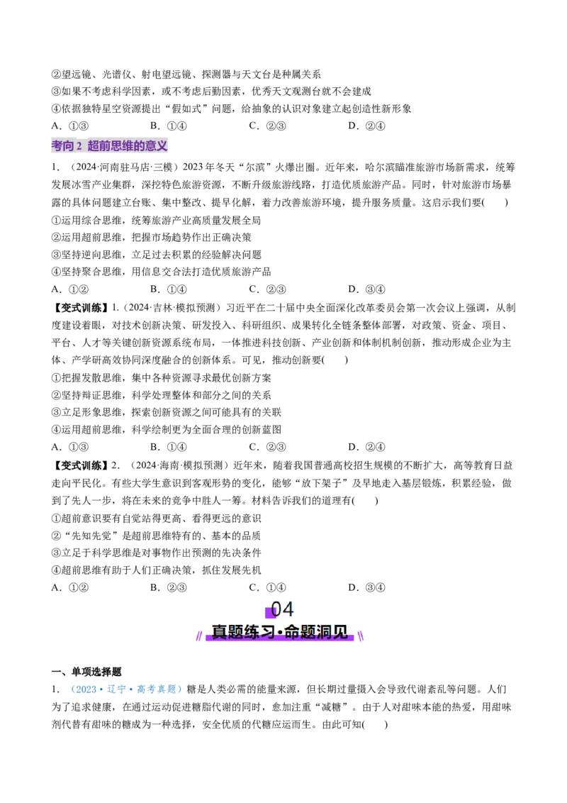 第13课创新思维要力求超前（讲义）（原卷版）_8.2025政治总复习_2025年新高考资料_一轮复习_2025年高考政治一轮复习讲练测（新教材新高考）（完结）_选必3（包含2024高考真题）