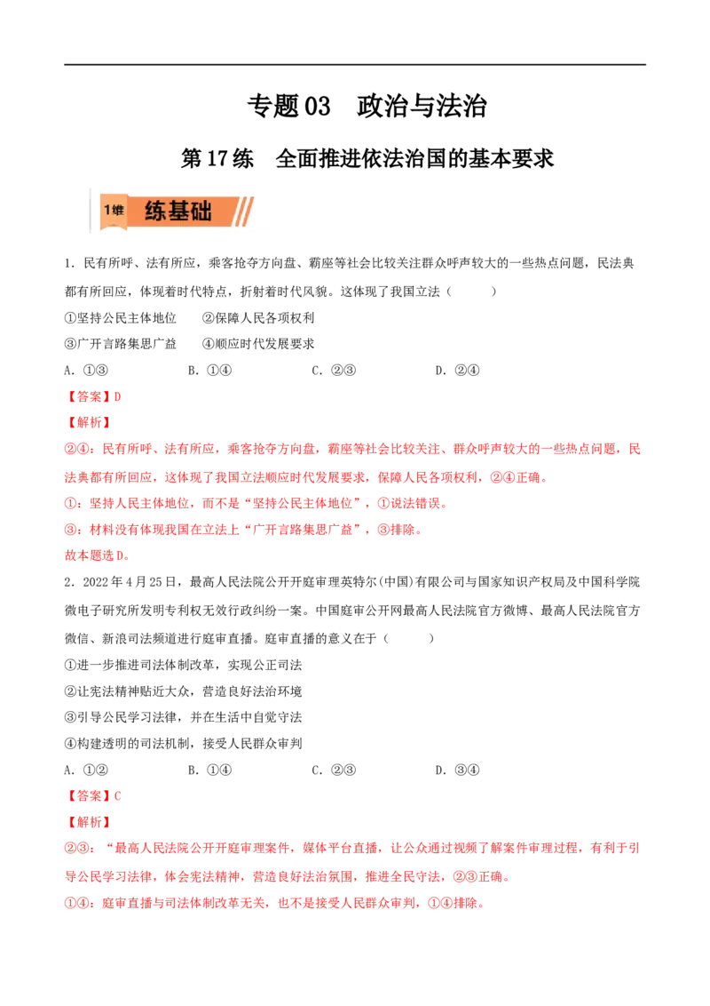 第17练全面推进依法治国的基本要求（解析版）_8.2025政治总复习_2023年新高考资料_一轮复习_2023年高考政治一轮复习小题多维练（新高考专用）