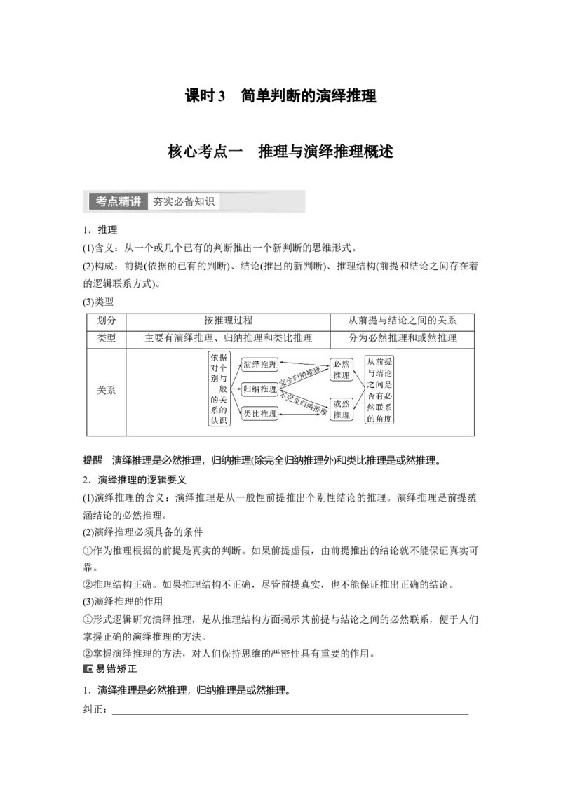 选择性必修3　第316课　课时3　简单判断的演绎推理_8.2025政治总复习_2024年新高考资料_1.2024一轮复习_2024年高考政治一轮复习讲义（部编版）_学生版在此文件夹_大一轮复习讲义