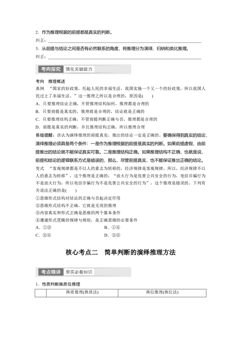 选择性必修3　第316课　课时3　简单判断的演绎推理_8.2025政治总复习_2024年新高考资料_1.2024一轮复习_2024年高考政治一轮复习讲义（部编版）_学生版在此文件夹_大一轮复习讲义