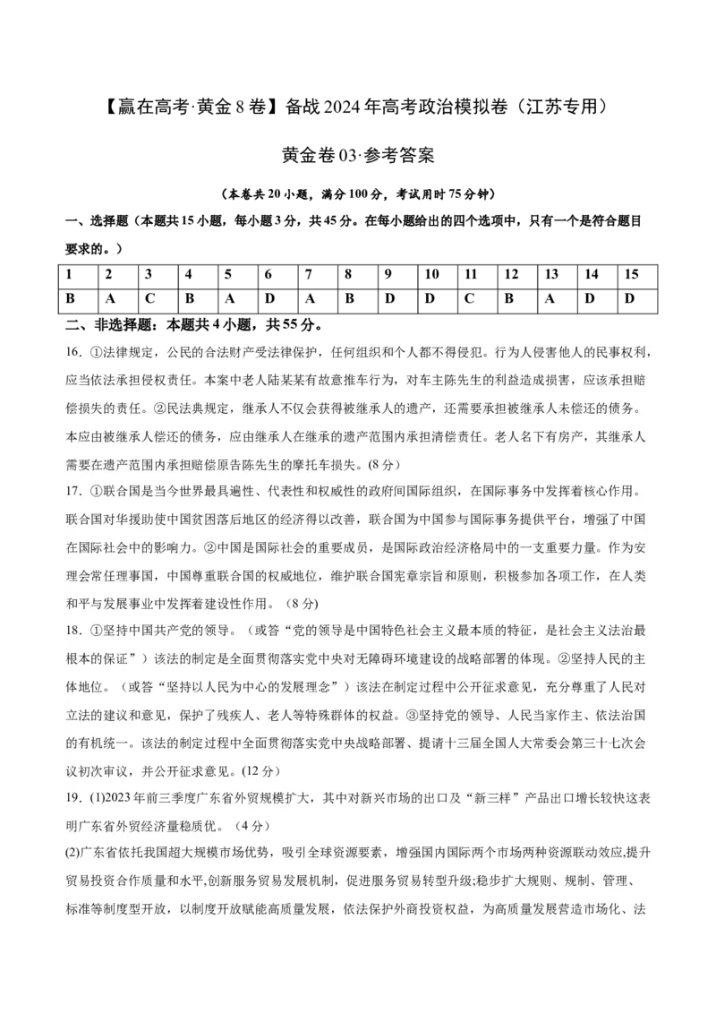 黄金卷03-赢在高考&middot;黄金8卷备战2024年高考政治模拟卷（江苏专用）（参考答案）_8.2025政治总复习_2024年新高考资料_4.2024高考模拟预测试卷