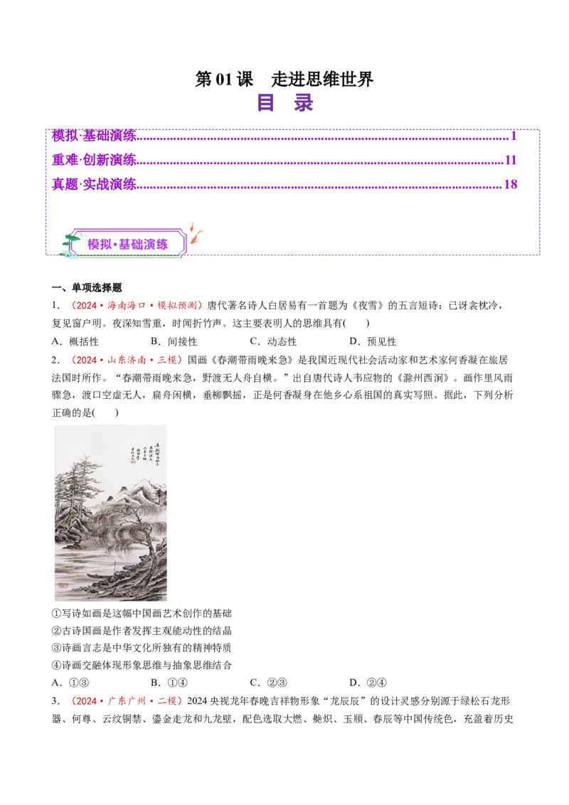 第01课走进思维世界（练习）（原卷版）_8.2025政治总复习_2025年新高考资料_一轮复习_2025年高考政治一轮复习讲练测（新教材新高考）（完结）_选必3（包含2024高考真题）