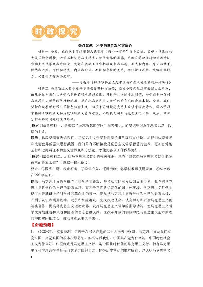 第01课时代精神的精华（讲义）（原卷版）_8.2025政治总复习_2024年新高考资料_1.2024一轮复习_2024年高考政治一轮复习讲练测（新教材新高考）_必修4