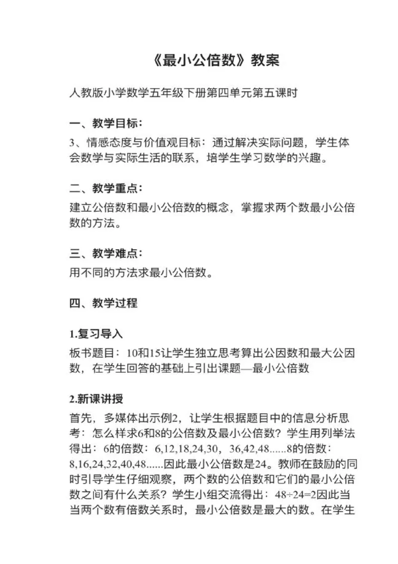 24最小公倍数_教资初高中_教资面试2025教资面试备考资料合集_教资面试资料合集_2025教资面试资料_25上教资面试中学合集_教资面试逐字稿_小学数学面试试讲稿180篇