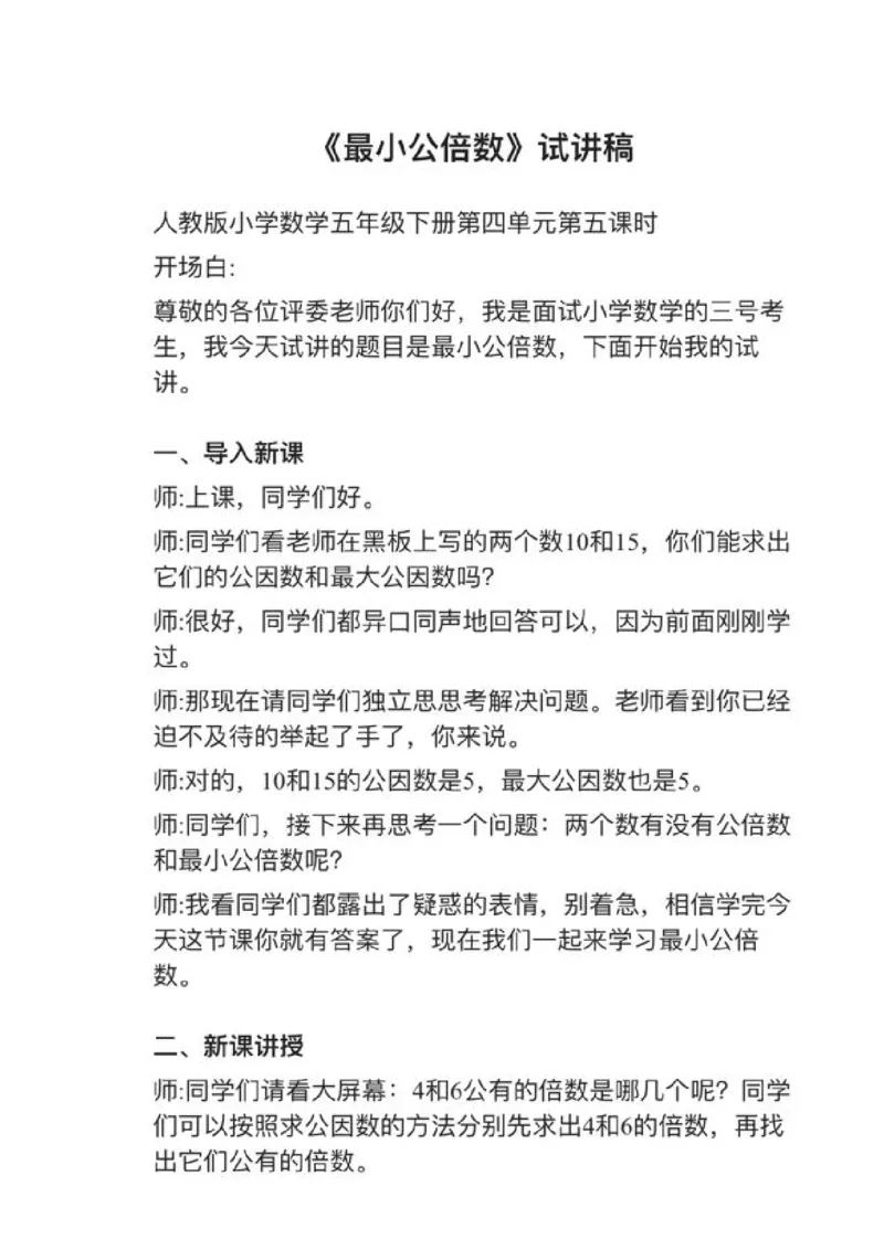 24最小公倍数_教资初高中_教资面试2025教资面试备考资料合集_教资面试资料合集_2025教资面试资料_25上教资面试中学合集_教资面试逐字稿_小学数学面试试讲稿180篇