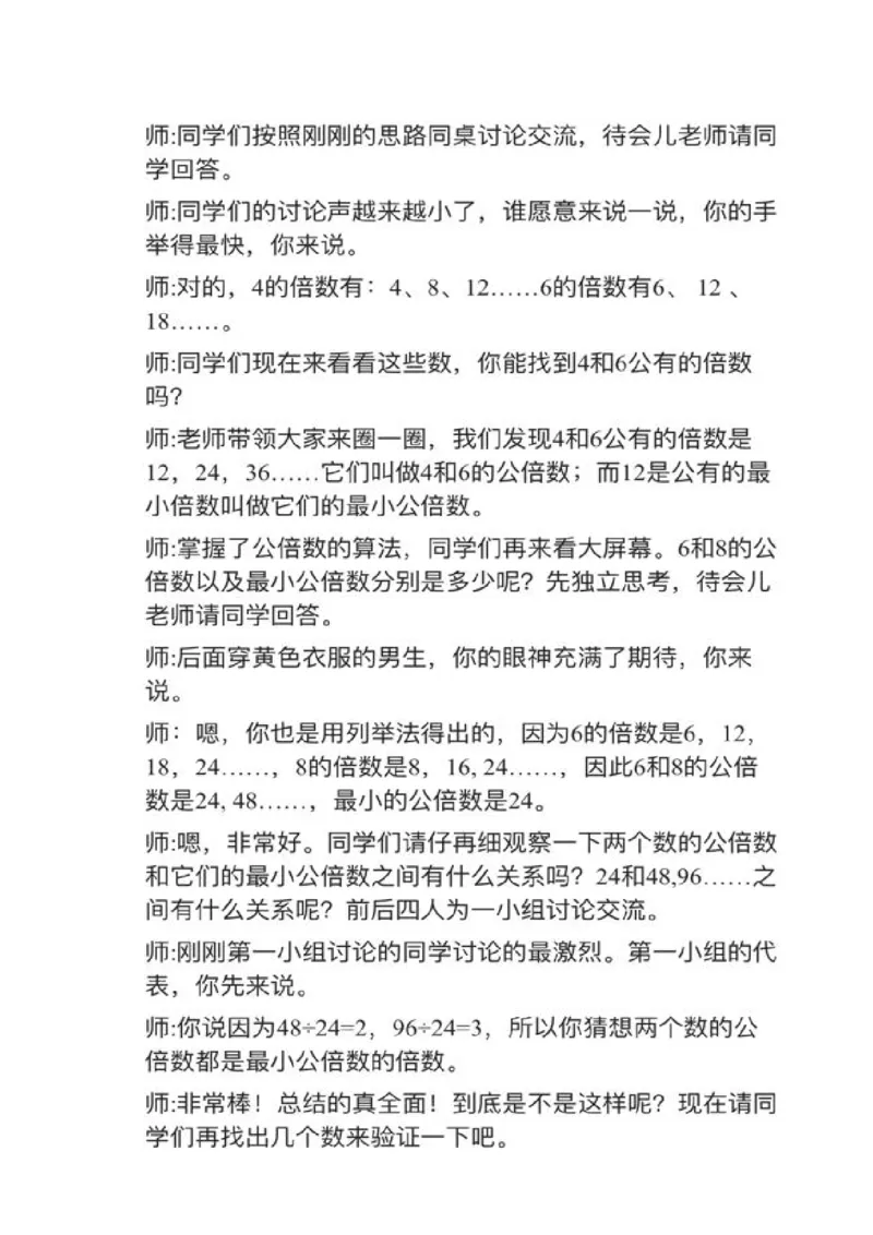 24最小公倍数_教资初高中_教资面试2025教资面试备考资料合集_教资面试资料合集_2025教资面试资料_25上教资面试中学合集_教资面试逐字稿_小学数学面试试讲稿180篇