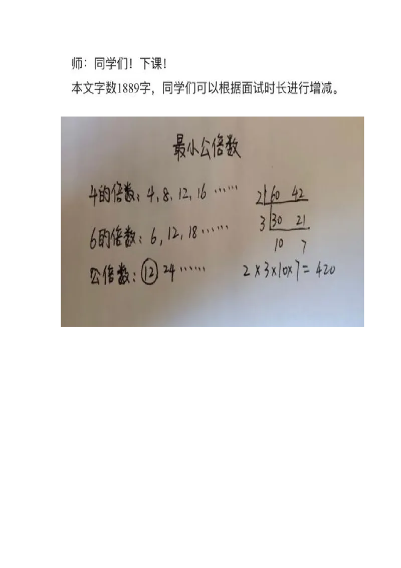 24最小公倍数_教资初高中_教资面试2025教资面试备考资料合集_教资面试资料合集_2025教资面试资料_25上教资面试中学合集_教资面试逐字稿_小学数学面试试讲稿180篇