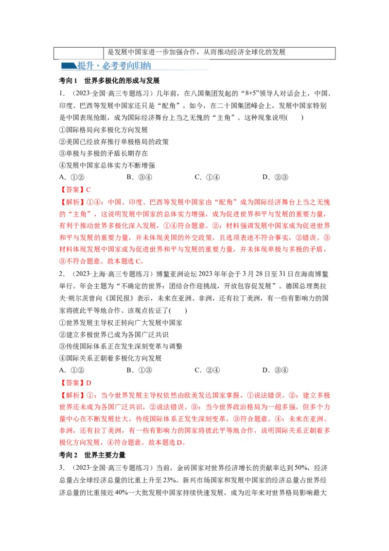 第03课多极化趋势（讲义）（解析版）_8.2025政治总复习_2024年新高考资料_1.2024一轮复习_2024年高考政治一轮复习讲练测（新教材新高考）_选择性必修1