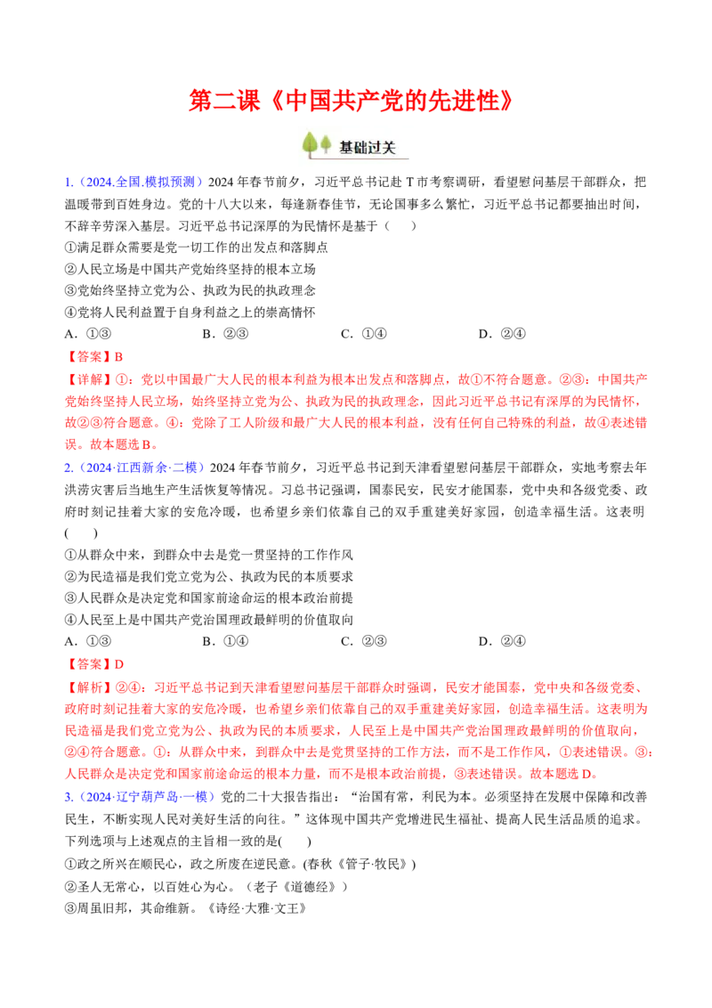 第二课中国的先进性（考点通关）（解析版）_8.2025政治总复习_2025年新高考资料_一轮复习_备战2025年高考政治一轮复习考点帮（新高考通用）_必修3《政治与法治》