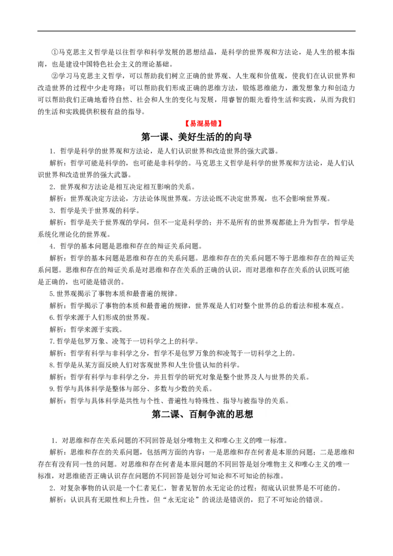 考点32哲学基本思想（考点帮）-备战2023年高考政治一轮复习考点帮（人教版）_8.2025政治总复习_赠品通用版（老高考）复习资料_一轮复习