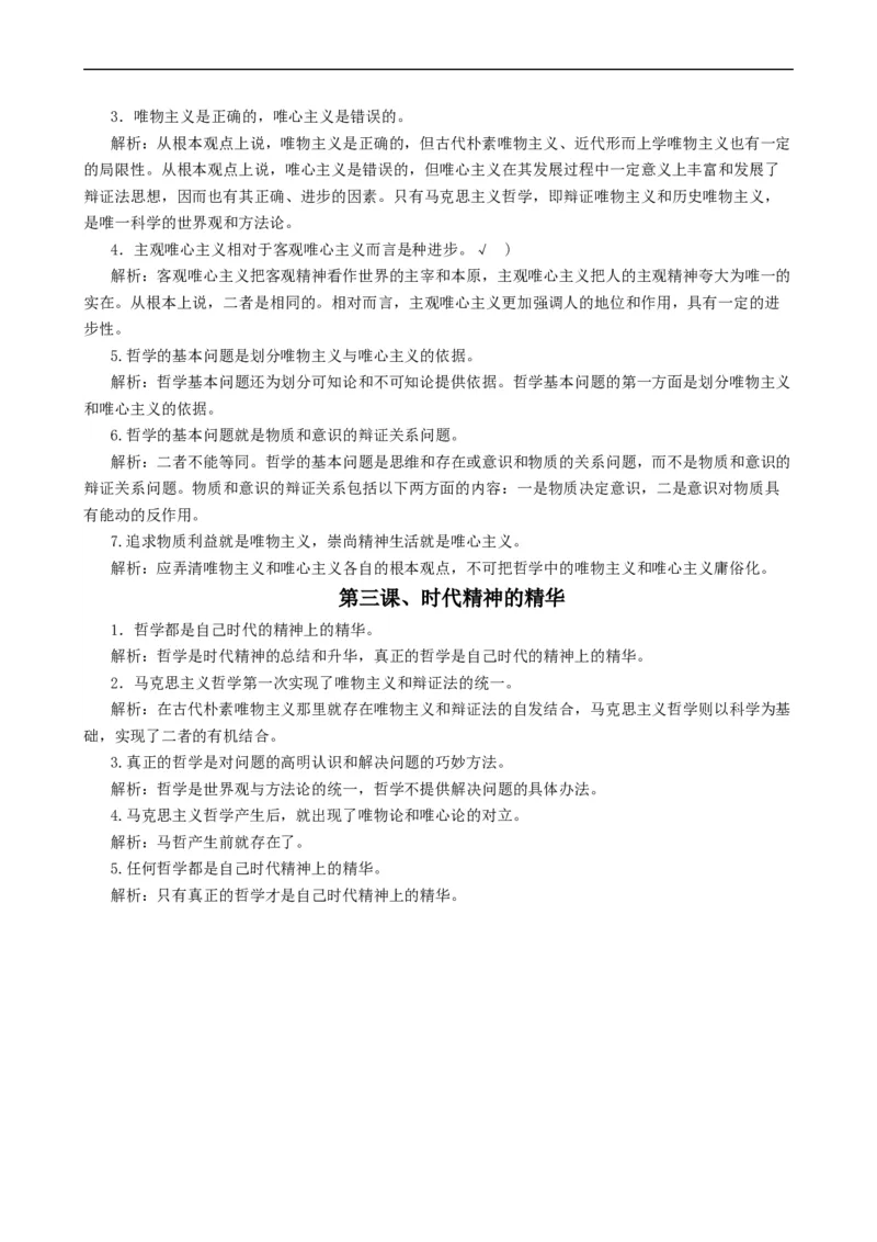 考点32哲学基本思想（考点帮）-备战2023年高考政治一轮复习考点帮（人教版）_8.2025政治总复习_赠品通用版（老高考）复习资料_一轮复习