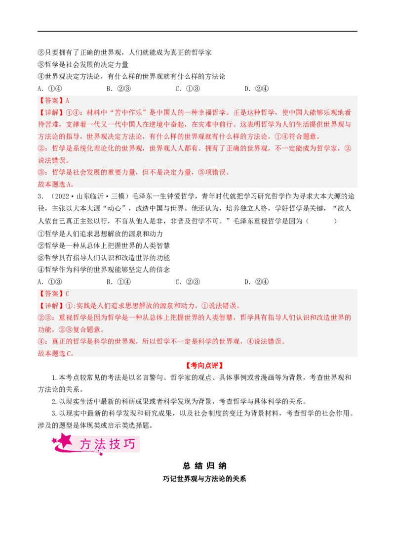 考点32哲学基本思想（考点帮）-备战2023年高考政治一轮复习考点帮（人教版）_8.2025政治总复习_赠品通用版（老高考）复习资料_一轮复习