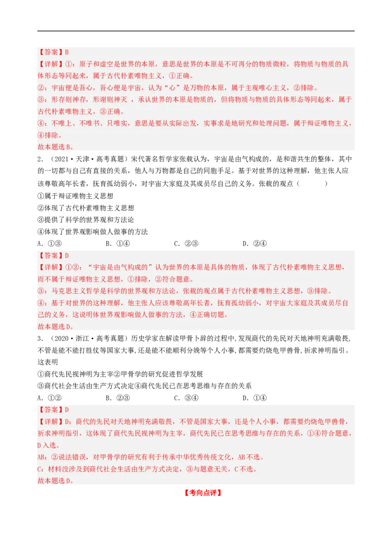 考点32哲学基本思想（考点帮）-备战2023年高考政治一轮复习考点帮（人教版）_8.2025政治总复习_赠品通用版（老高考）复习资料_一轮复习