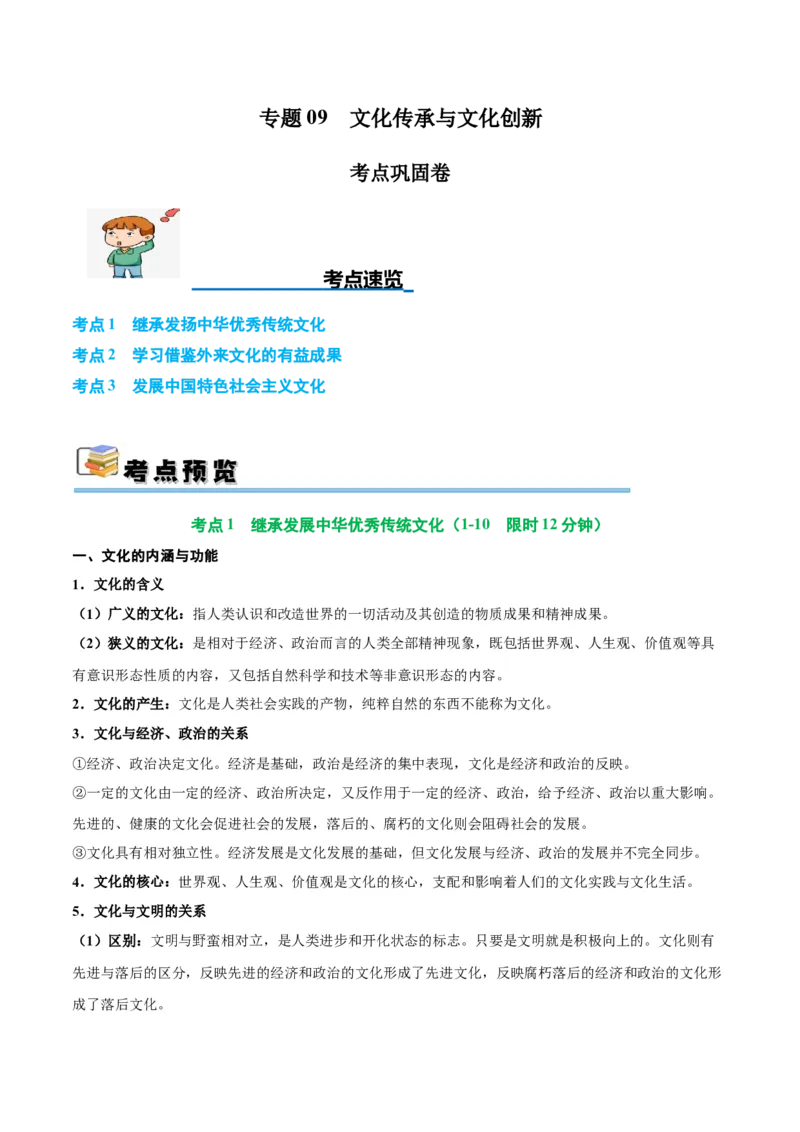 考点巩固卷09文化传承与文化创新（原卷版）_8.2025政治总复习_2025年新高考资料_一轮复习_2025年高考政治一轮复习考点通关卷（新高考通用）