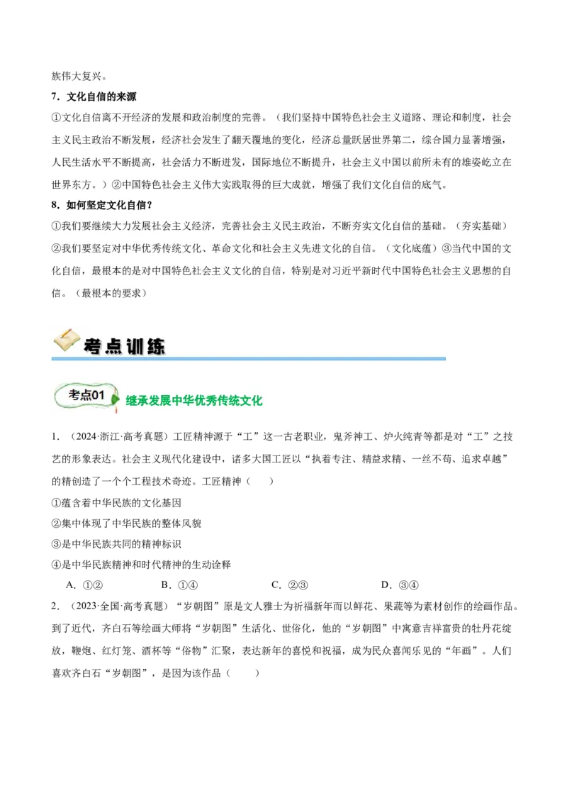 考点巩固卷09文化传承与文化创新（原卷版）_8.2025政治总复习_2025年新高考资料_一轮复习_2025年高考政治一轮复习考点通关卷（新高考通用）