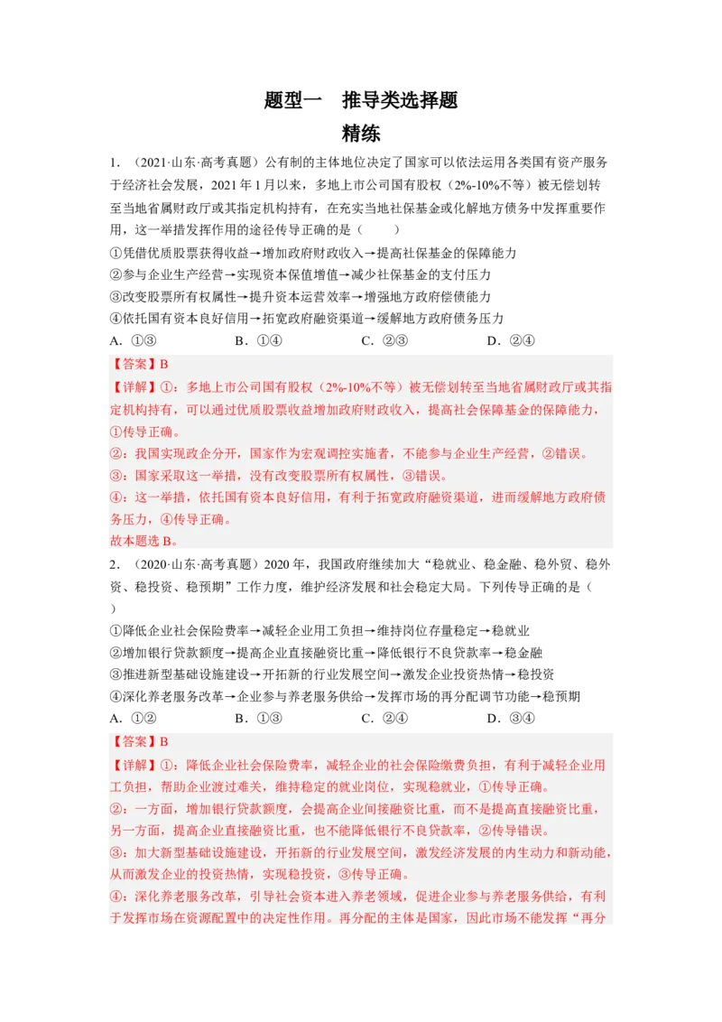 题型一推导类选择题精练（解析版）_8.2025政治总复习_2023年新高考资料_二轮复习_2023年高考政治毕业班二轮热点题型归纳与变式演练（新高考专用）