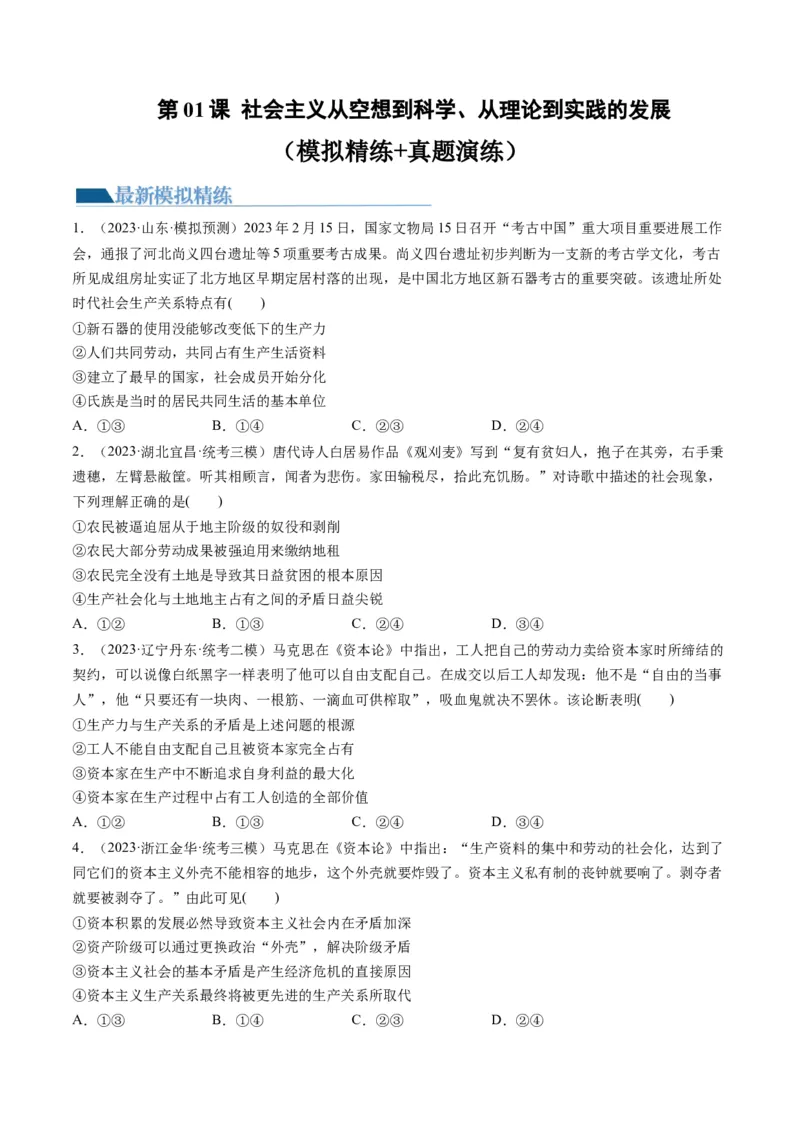 第01课社会主义从空想到科学、从理论到实践的发展（练习）（原卷版）_8.2025政治总复习_2024年新高考资料_1.2024一轮复习_2024年高考政治一轮复习讲练测（新教材新高考）_必修1