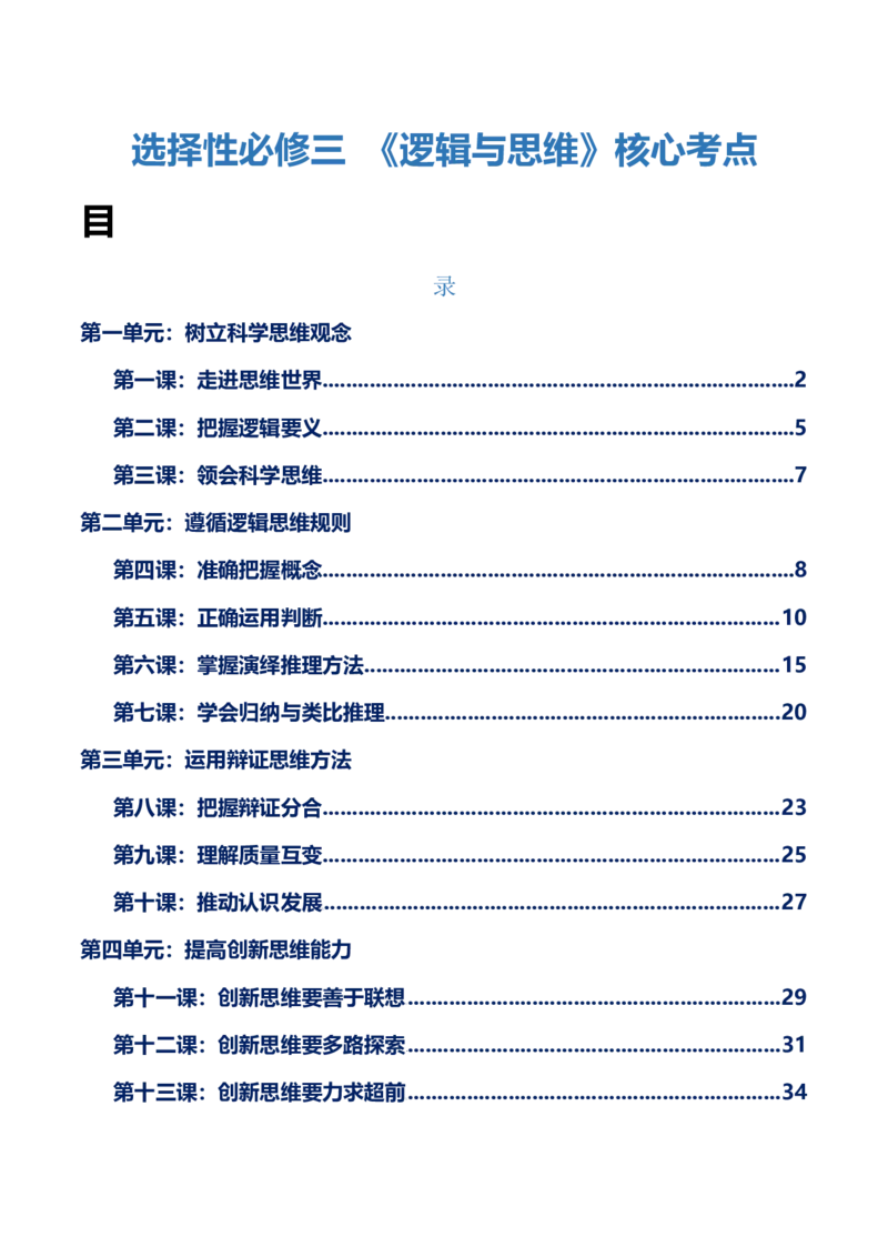 选择性必修三+《逻辑与思维》核心考点-上好课2025年高考政治一轮复习知识清单_8.2025政治总复习_2025年新高考资料_一轮复习_2025年高考政治一轮复习知识清单