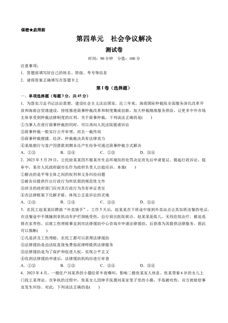第四单元社会争议解决（测试）（原卷版）_8.2025政治总复习_2024年新高考资料_1.2024一轮复习_2024年高考政治一轮复习讲练测（新教材新高考）_选择性必修2